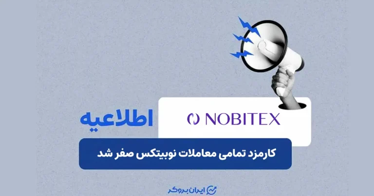 کارمزد تمامی معاملات نوبیتکس صفر شد