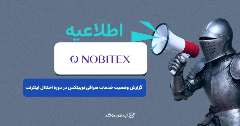  گزارش وضعیت خدمات صرافی نوبیتکس در دوره اختلال اینترنت