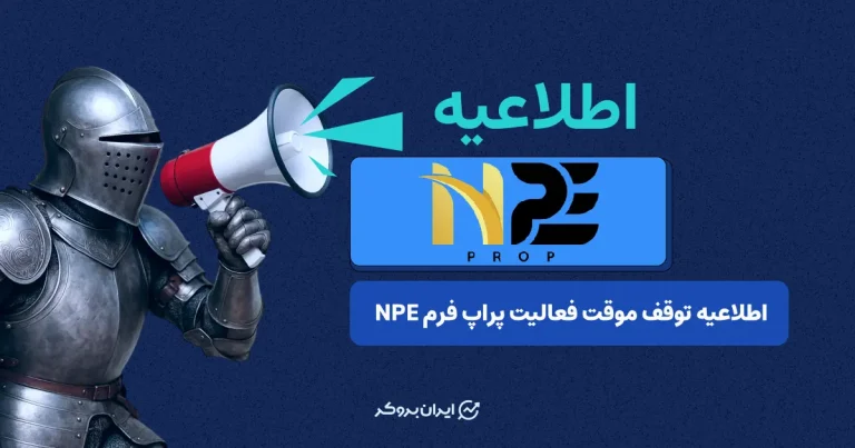 فعالیت پراپ فرم NPE متوقف شد