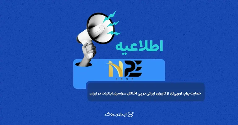 اطلاعیه NPE در پی قطعی سراسری اینترنت در ایران