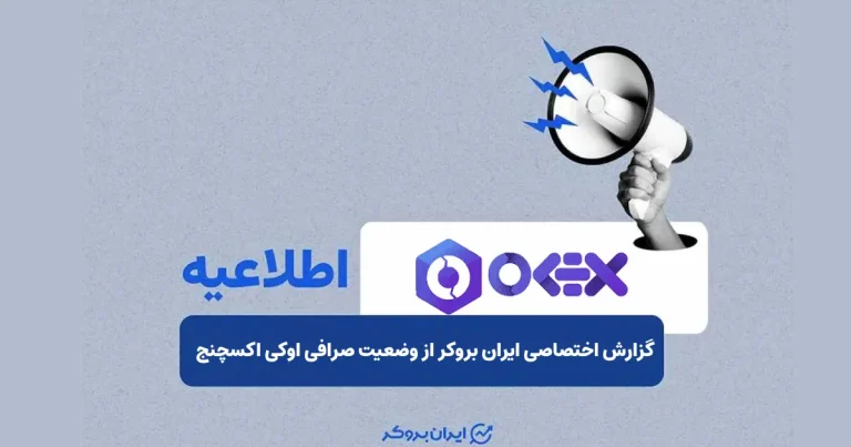 چرا اوکی‌اکسچنج باز نمی‌شود؟ توضیح رسمی صرافی به ایران بروکر
