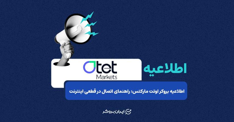 اطلاعیه بروکر اوتت مارکتس برای مشتریان؛ راهنمای اتصال در قطعی اینترنت