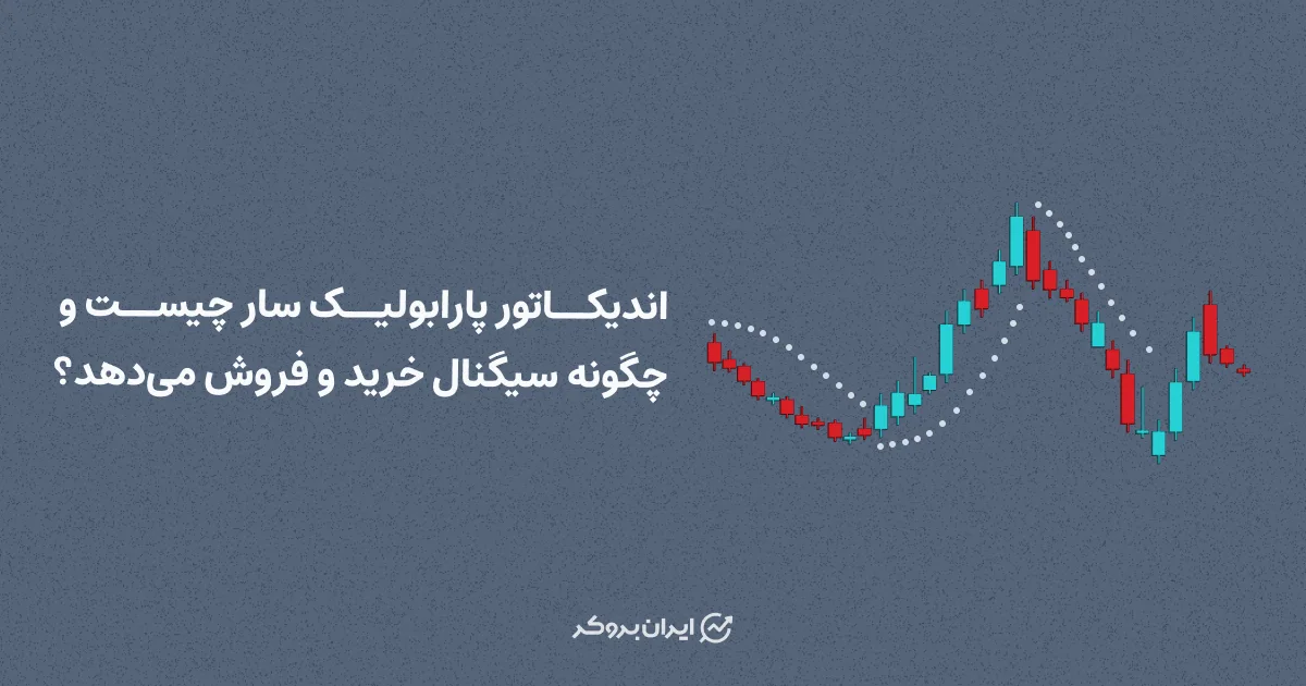 اندیکاتور پارابولیک سار چیست و چگونه سیگنال خرید و فروش می‌دهد؟