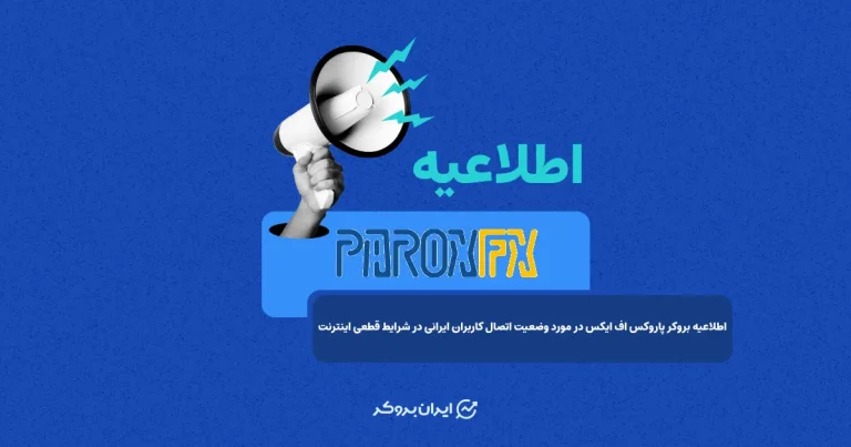 اطلاعیه بروکر پاروکس اف ایکس در مورد وضعیت اتصال کاربران ایرانی در شرایط قطعی اینترنت