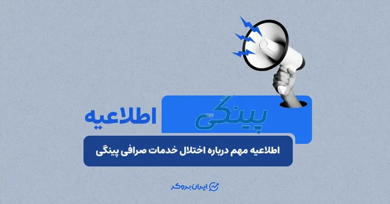 اطلاعیه مهم درباره اختلال خدمات صرافی پینگی