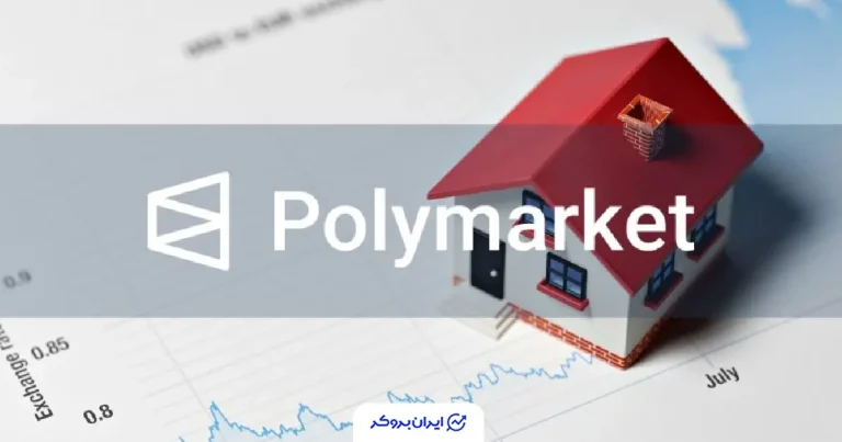 بازار پیش‌بینی قیمت مسکن در پلی مارکت کلید خورد!