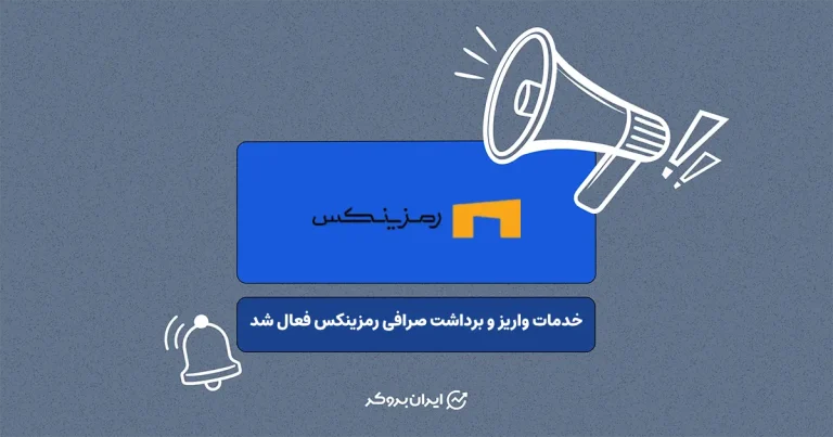 خدمات واریز و برداشت صرافی رمزینکس فعال شد