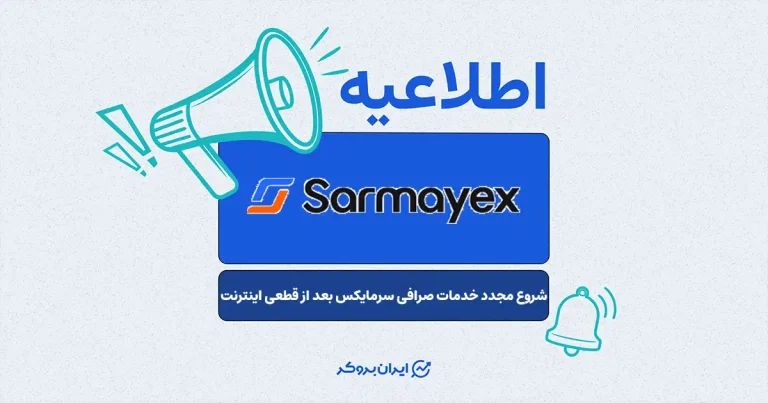 اطلاعیه مهم صرافی سرمایکس: بازگشت تدریجی سرویسها پس از قطعی اینترنتی