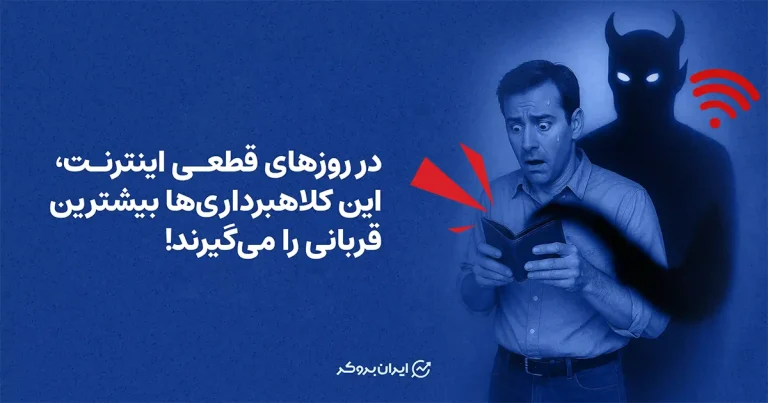 در روزهای قطعی اینترنت، این کلاهبرداری‌ها بیشترین قربانی را می‌گیرند!