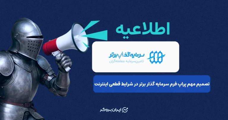 حمایت پراپ فرم “سرمایهگذار برتر” از تریدرهای ایرانی در ایام قطعی اینترنت