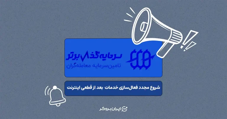 آغاز فعالسازی مرحلهای خدمات پراپفرم «سرمایهگذار برتر» پس از قطعی اینترنت