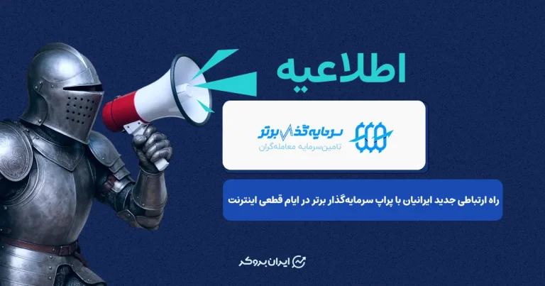 راه ارتباطی جدید ایرانیان با پراپ سرمایهگذار برتر در ایام قطعی اینترنت