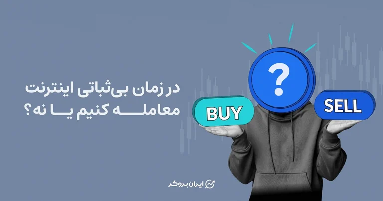 در زمان بی‌ثباتی اینترنت، معامله کنیم یا نه؟