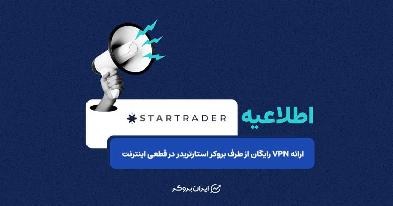 ارائه VPN رایگان از طرف بروکر استارتریدر در قطعی اینترنت