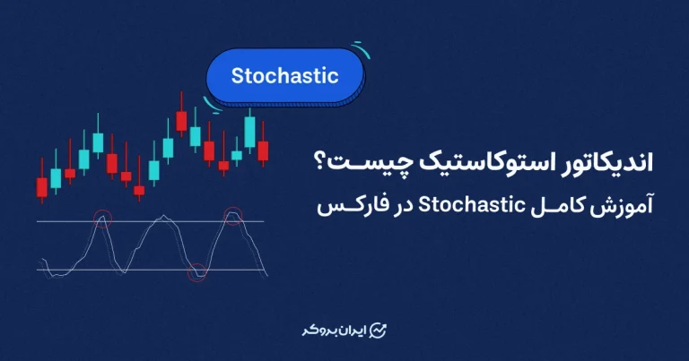 اندیکاتور استوکاستیک چیست؟ آموزش کامل Stochastic در فارکس