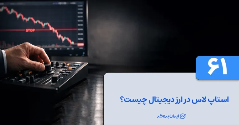 استاپ لاس در ارز دیجیتال چیست؟ نحوه محاسبه استاپ لاس