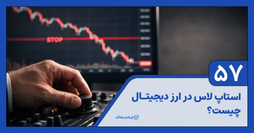 استاپ لاس در ارز دیجیتال چیست؟ نحوه محاسبه استاپ لاس