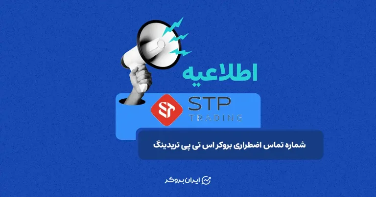 اعلام شماره تماس اضطراری بروکر STP Trading برای کاربران ایرانی