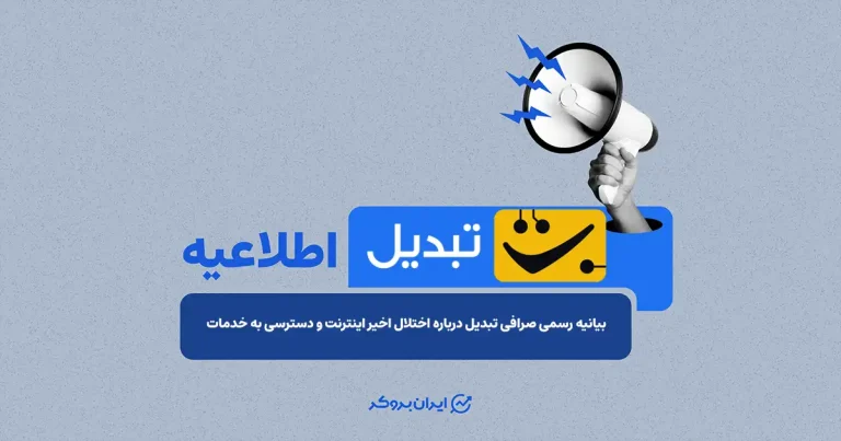 بیانیه رسمی صرافی تبدیل درباره اختلال اخیر اینترنت و دسترسی به خدمات