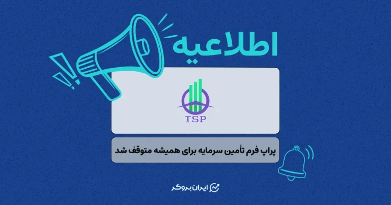 شوک ناگهانی به جامعه تریدرها؛ پراپ فرم تأمین سرمایه برای همیشه متوقف شد!