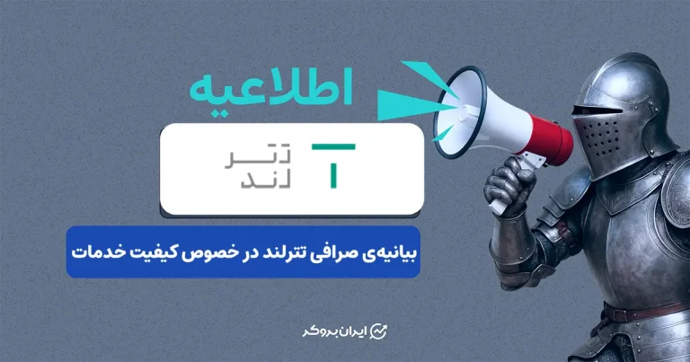 بیانیهی صرافی تترلند در خصوص کیفیت خدمات