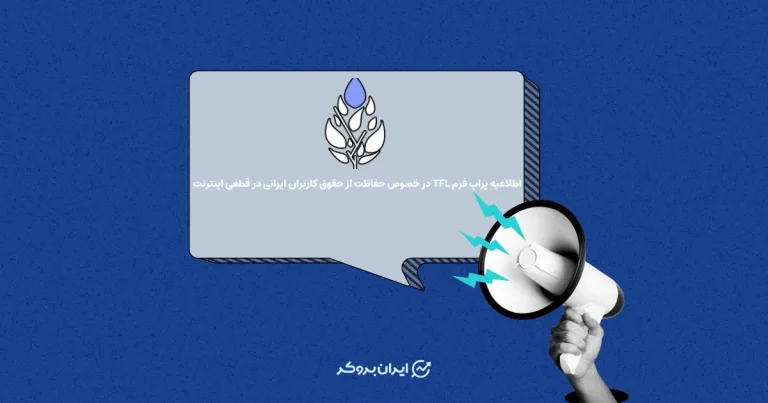 اطلاعیه پراپ فرم TFL در خصوص حفاظت از حقوق کاربران ایرانی در قطعی اینترنت