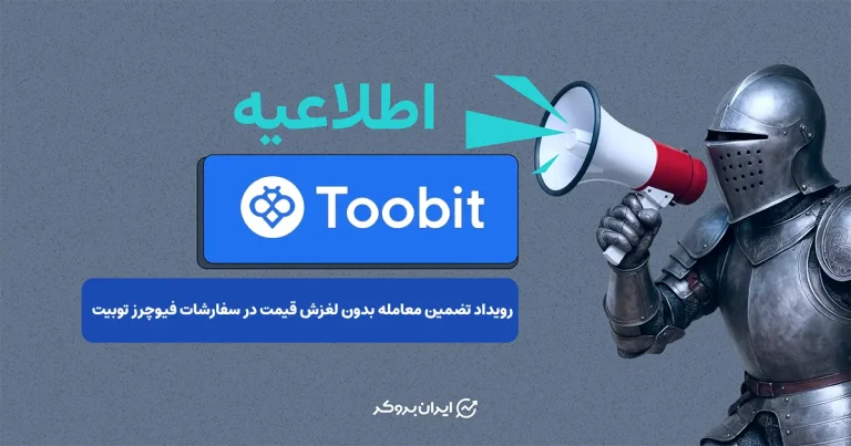 رویداد تضمین معامله بدون لغزش قیمت در سفارشات فیوچرز توبیت آغاز شد!