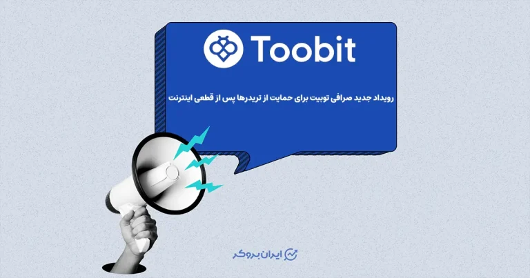 رویداد جدید صرافی توبیت برای حمایت از تریدرها پس از قطعی اینترنت