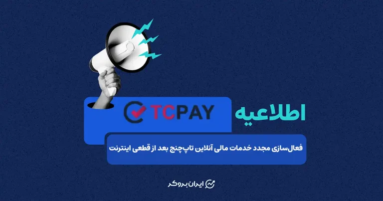 فعالسازی مجدد خدمات مالی آنلاین تاپچنج پس از قطعی سراسری اینترنت