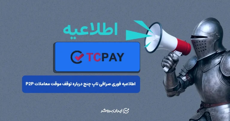 اطلاعیه فوری صرافی تاپ‌ چنج درباره توقف موقت معاملات P2P