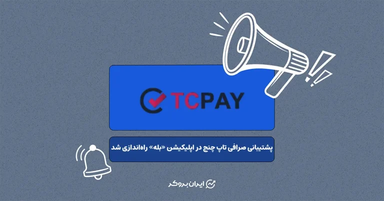 پشتیبانی صرافی تاپ چنج در اپلیکیشن «بله» راه‌اندازی شد