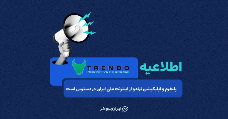 دسترسی به بروکر ترندو (Trendo) در شرایط محدودیت اینترنت ایران