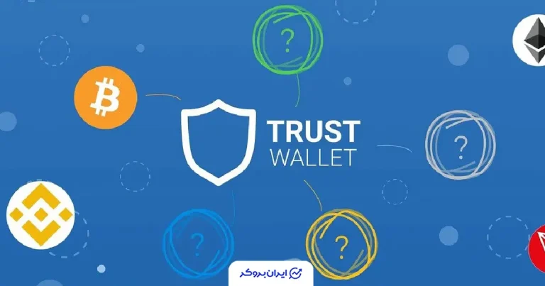 افزونه Trust Wallet موقتاً از فروشگاه مرورگر کروم حذف شد
