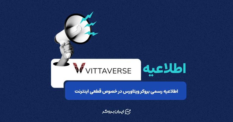 اطلاعیه رسمی بروکر ویتاورس در خصوص قطعی اینترنت