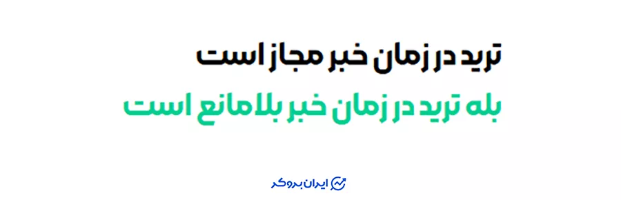 معامله در زمان خبر در وین پراپ (WinProp)