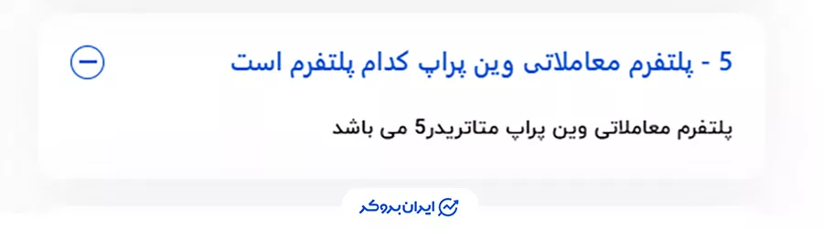 پلتفرم‌ های معاملاتی وین پراپ (WinProp)