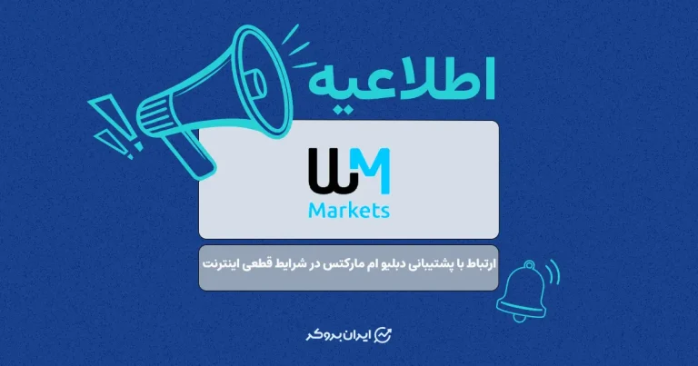 شماره پشتیبانی بروکر دبلیو ام مارکتس در شرایط قطعی اینترنت