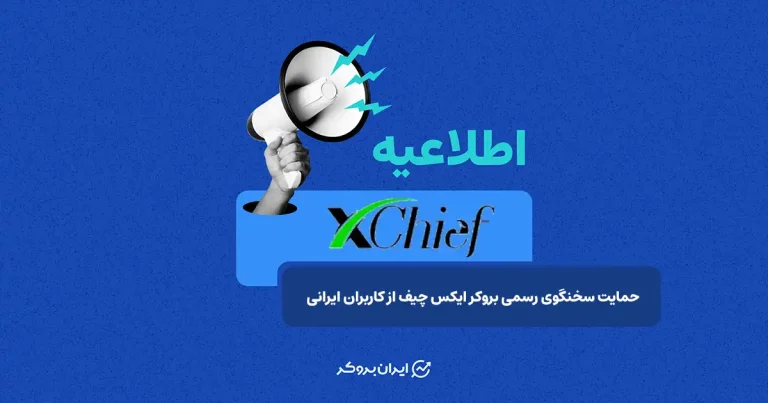 پیام سخنگوی رسمی بروکر ایکس چیف به کاربران ایرانی