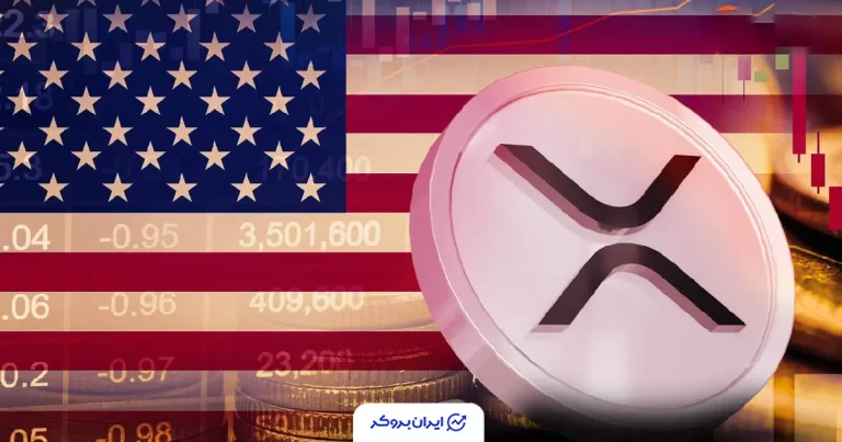شرکت ریپل: ارز XRP از نظر قانونی در آمریکا تأیید شده است