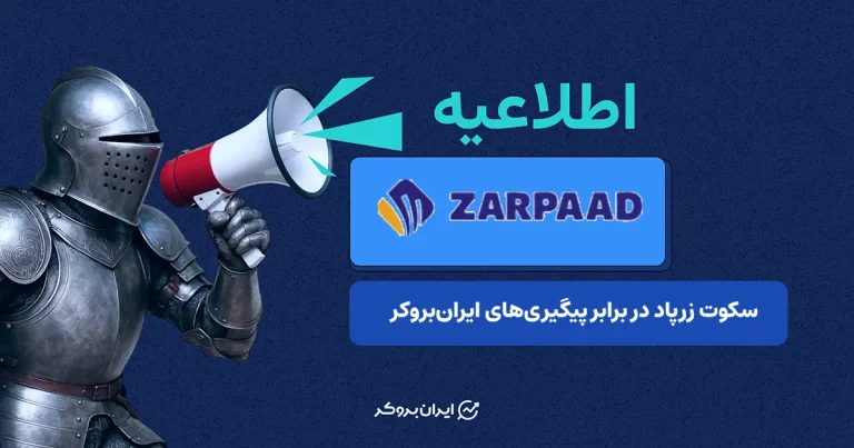 زرپاد و وعده ۲۴ ساعتهای که یک هفته به طول انجامید!