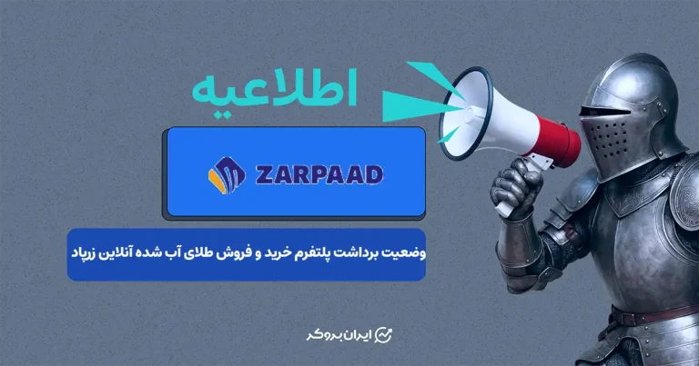 ایران بروکر پیگیر وضعیت برداشت زرپاد؛ بیانیه رسمی تا ۲۴ ساعت آینده اعلام میشود
