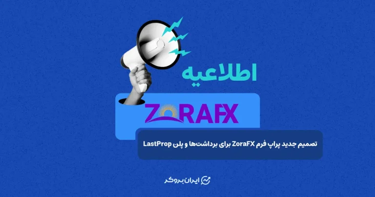 تصمیم جدید پراپ فرم ZoraFX برای برداشت‌ها و پلن LastProp