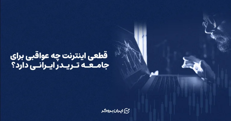 خاموشی دیجیتال چه عواقبی برای جامعه تریدر ایرانی دارد؟
