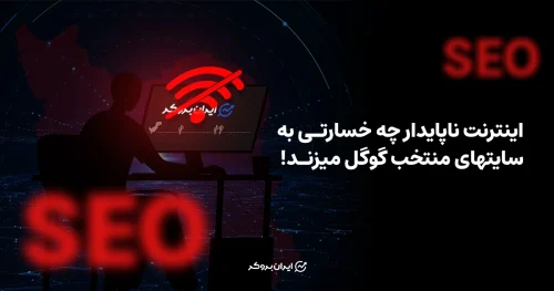 اینترنت ناپایدار چه خسارتی به سایتهای منتخب گوگل میزند!