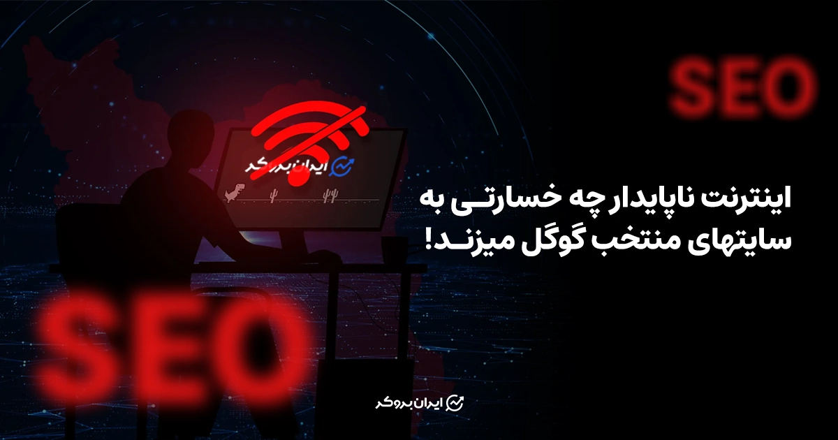 اینترنت ناپایدار چه خسارتی به سایتهای منتخب گوگل میزند!