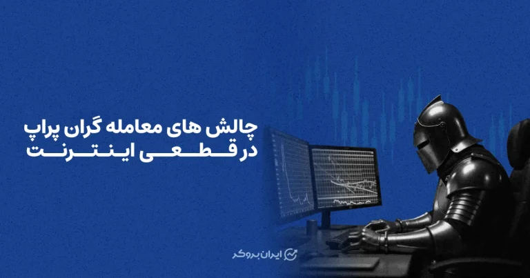 چالش های معامله گران پراپ در زمان قطعی اینترنت ایران