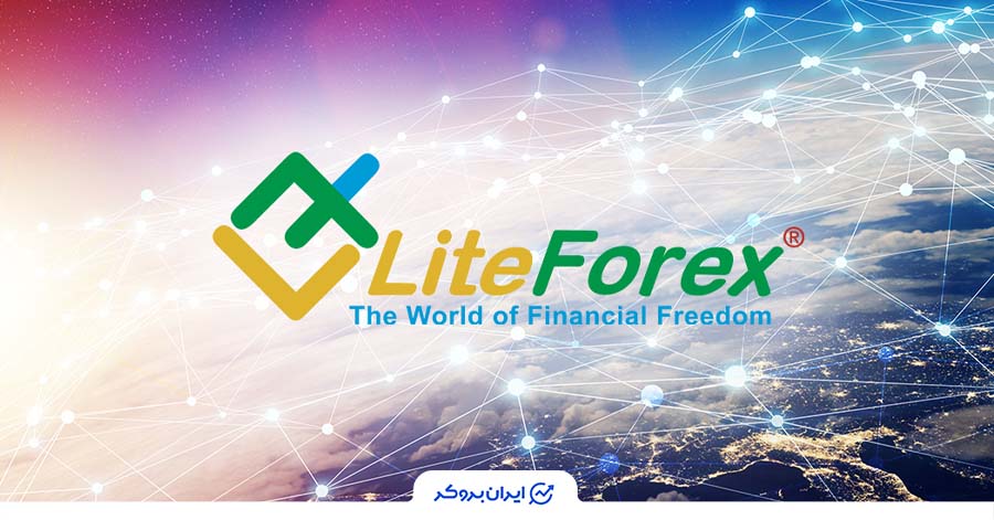 بروکر لایت فایننس برای فعالیت اتباع خارجی