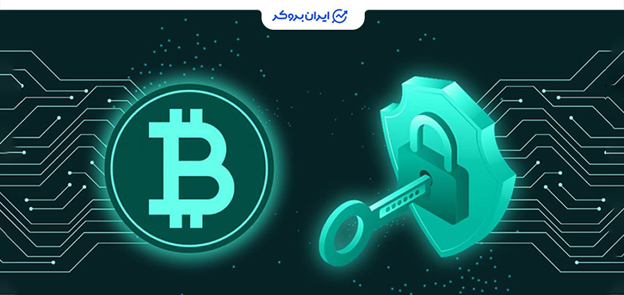 امنیت بیت کوین چگونه است