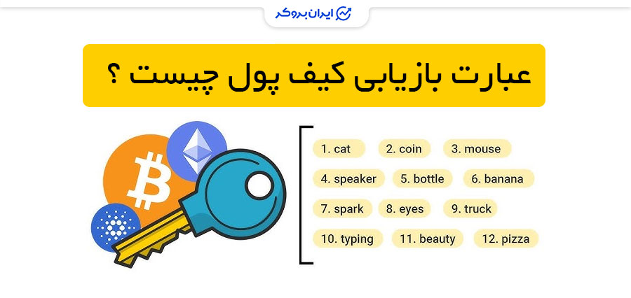 عبارت بازیابی کیف پول چیست؟