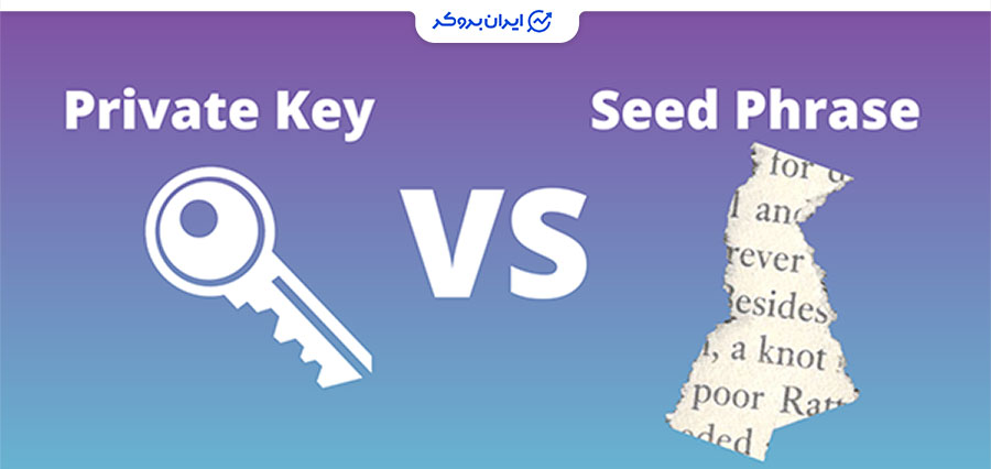 تفاوت عبارت بازیابی و کلید خصوصی